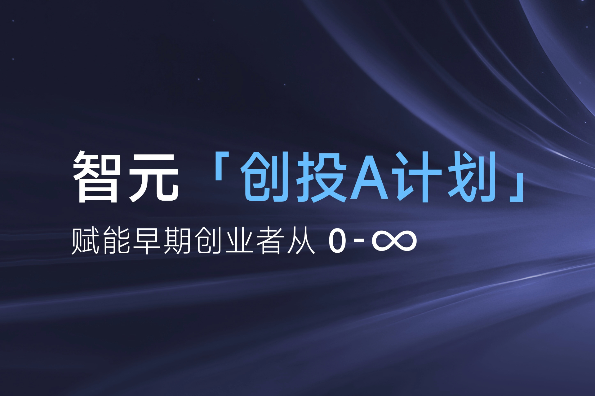 致具身智能创业者：恒峰g22「创投A计划」启动招募