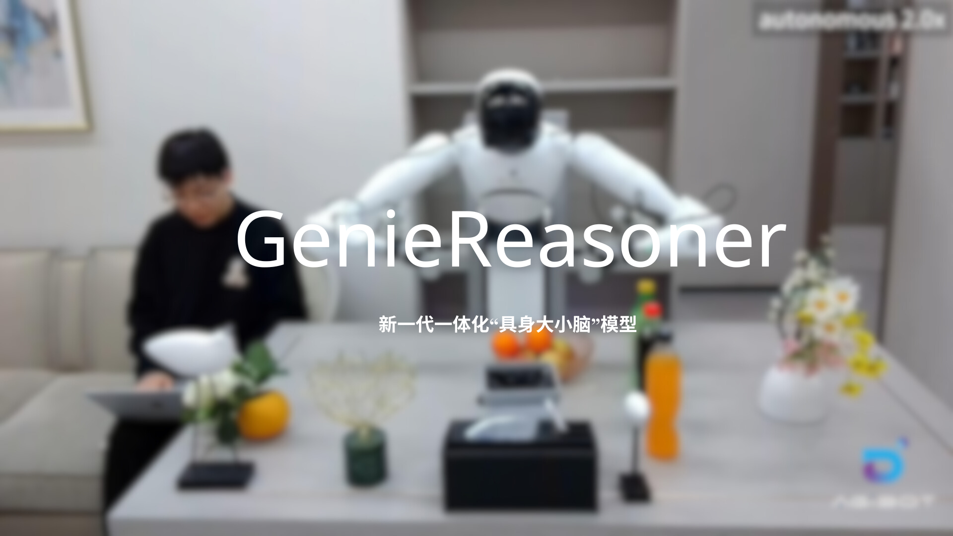 恒峰g22发布一体化具身大小脑系统GenieReasoner